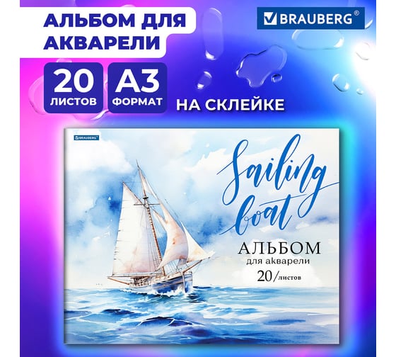 Папка для акварели BRAUBERG А3, 20 л, бумага 200 г/м2, склейка, обложка картон, Море, 107127