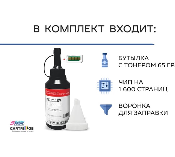 Заправочный комплект Solution Print SP PC-211EV/PC-211RB тонер + чип для Pantum 350131