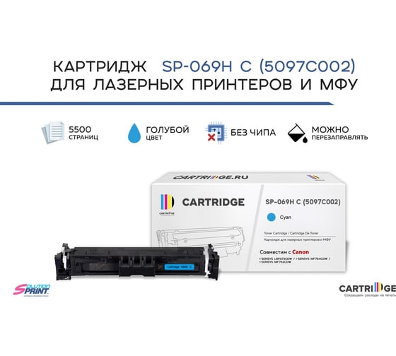 Картридж Solution Print SP 069H C 5097C002 для Canon, голубой без чипа 333166