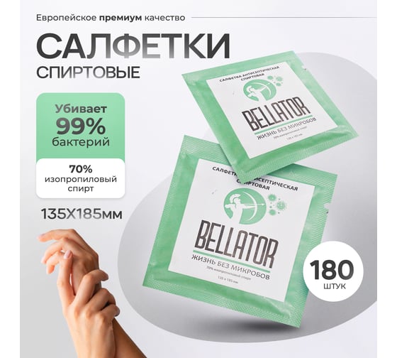 Беллатор салфетка с изопропиловым спиртом БЕЛЛАТОР 135x185 мм (коробка 180 шт) 7930108421243