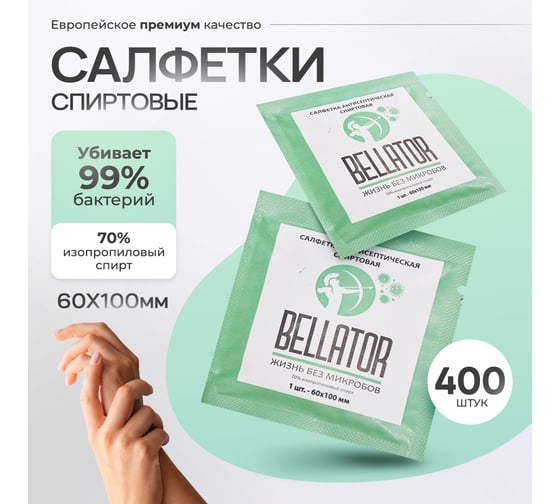 Беллатор салфетка с изопропиловым спиртом БЕЛЛАТОР 60x100 мм (коробка 400 шт) 7930108421687