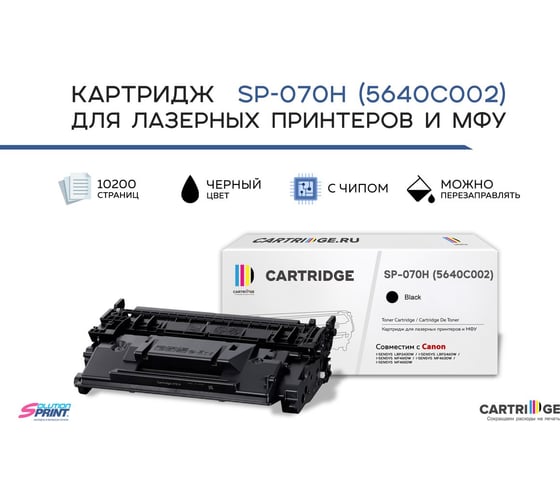 Картридж Solution Print SP 070H 5640C002 для Canon черный с чипом 348147