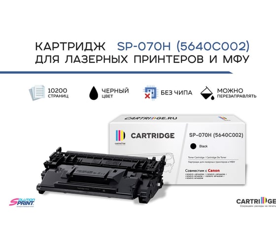 Картридж Solution Print SP 070H 5640C002 для Canon, черный без чипа 344764