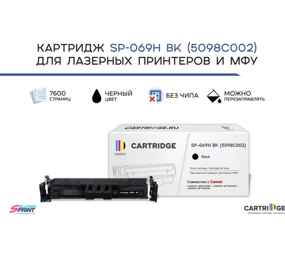 Картридж Solution Print SP 069H BK 5098C002 для Canon, черный без чипа 333165