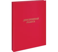 Папка ArtSpace Дипломная работа А4, бумвинил, гребешки/сутаж, без листов, красная 257940