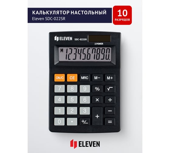 Калькулятор настольный Eleven SDC-022SR, 10 разрядов, двойное питание, 88х127х23 мм, черный 339201
