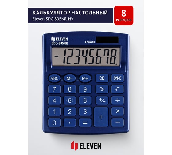 Калькулятор настольный Eleven SDC-805NR-NV, 8 разрядов, двойное питание, 127х105х21 мм, темно-синий 339211