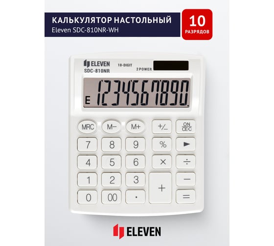 Калькулятор настольный Eleven SDC-810NR-WH, 10 разрядов, двойное питание, 127х105х21 мм, белый 339218