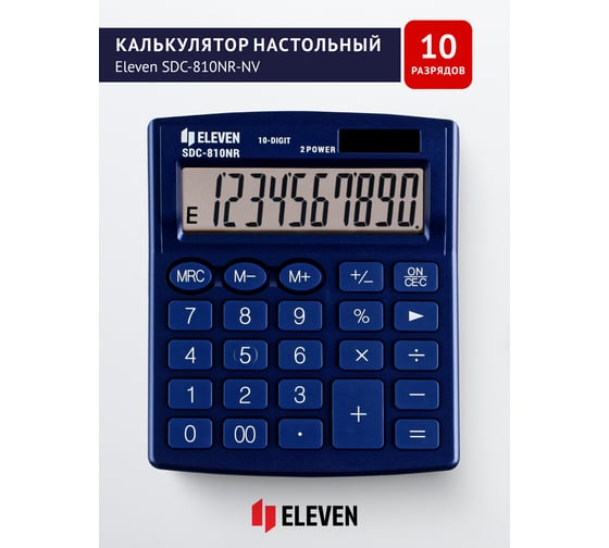 Калькулятор настольный Eleven SDC-810NR-NV, 10 разрядов, двойное питание, 127х105х21 мм, темно-синий 339216