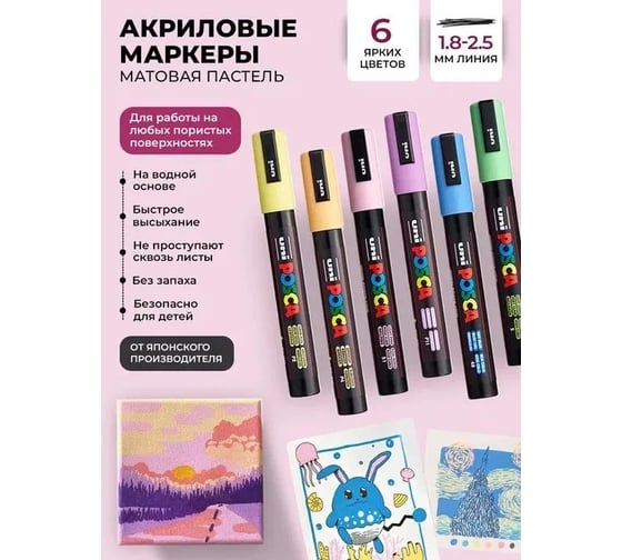 Набор маркеров UNI POSCA PC-5M «Пастельные цвета», в пластиковой упаковке, 6 шт. 196793