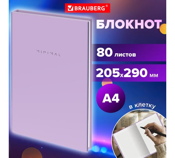 Блокнот BRAUBERG БОЛЬШОЙ ФОРМАТ 205x290 мм, А4, 80 л, твердый, клетка, Minimal сиреневый 116434