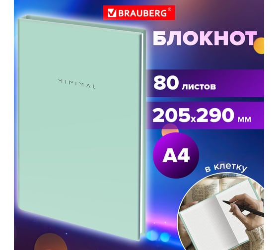 Блокнот BRAUBERG БОЛЬШОЙ ФОРМАТ 205x290 мм, А4, 80 л, твердый, клетка, Minimal мятный 116435