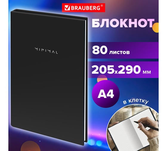 Блокнот BRAUBERG БОЛЬШОЙ ФОРМАТ 205x290 мм, А4, 80 л, твердый, клетка, Minimal черный 116432