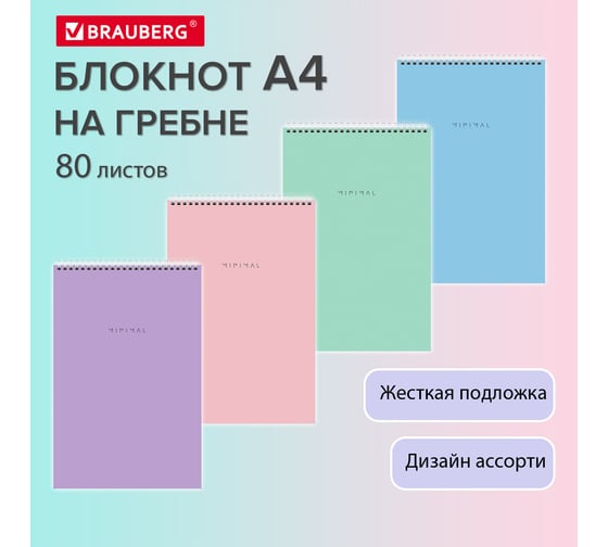 Блокнот BRAUBERG БОЛЬШОЙ ФОРМАТ А4, 198x297 мм, 80 л, гребень, подложка, клетка, Minimal Pastel 116425
