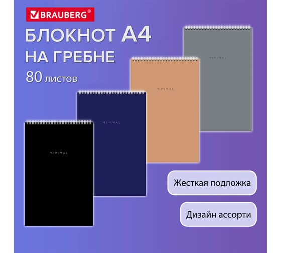 Блокнот BRAUBERG БОЛЬШОЙ ФОРМАТ А4, 198x297 мм, 80 л, гребень, подложка, клетка, Minimal Classiс 116424