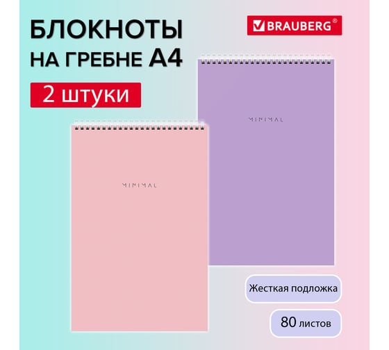 Блокнот BRAUBERG ДЭК А4 198x297 мм, 80 л, 2 шт., гребень, подложка, клетка, Pastel 116453