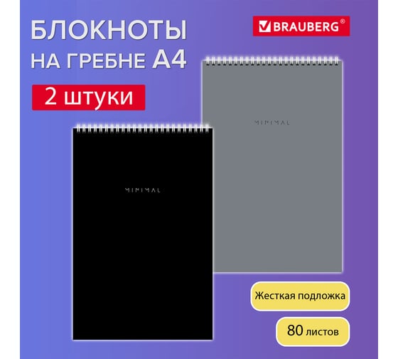 Блокнот BRAUBERG ДЭК А4 198x297 мм, 80 л, 2 шт., гребень, подложка, клетка, Classiс 116452