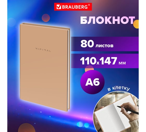 Блокнот BRAUBERG МАЛЫЙ ФОРМАТ 110x147 мм, А6, 80 л, твердый, клетка, Minimal, бежевый 116446