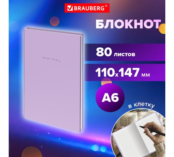Блокнот BRAUBERG МАЛЫЙ ФОРМАТ 110x147 мм, А6, 80 л, твердый, клетка, Minimal, сиреневый 116448