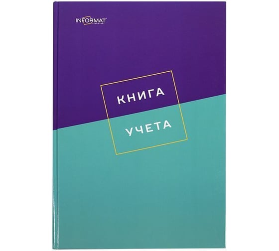 Книга учета INFORMAT 128 листов, клетка, офсет, А4, 7БЦ, вертикальная KYA4-7BC128 1