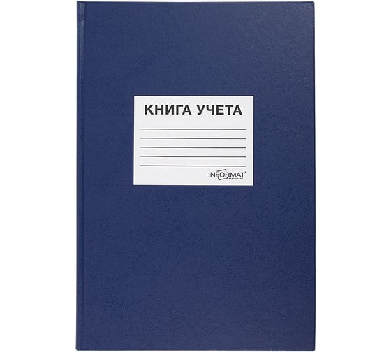 Книга учета INFORMAT 128 листов, клетка, А4, бумвинил, синий KYA4-BV128K 1
