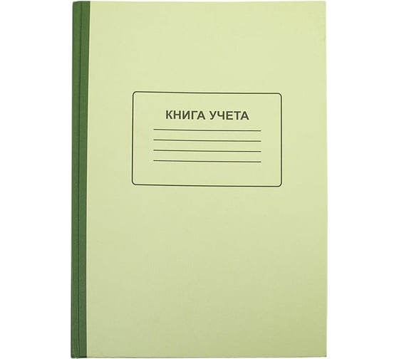 Книга учета LITE 128 листов, клетка, офсет с нумерацией, А4, твердый картон, вертикальная KYA4-KR128