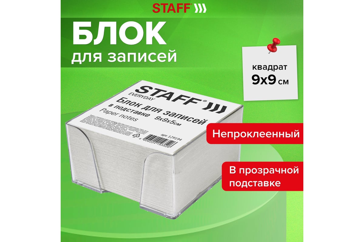 Блок для записей STAFF в прозрачной подставке, куб 9х9х5 см, белый ...