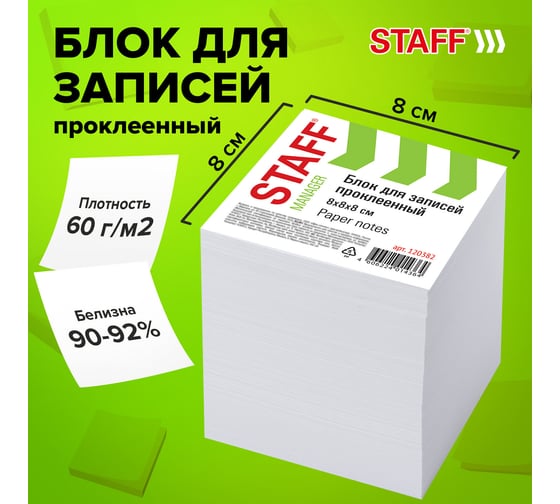 Проклеенный блок для записей STAFF куб 8х8 см, 1000 листов, белый, белизна 90-92%, 120382