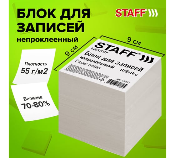 Блок для записей Staff непроклеенный, 9 x 9 x 9 см, плотность 55 г
