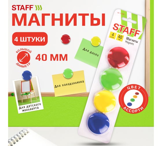 Магниты 24 шт в упаковке Staff БОЛЬШОГО ДИАМЕТРА 40 мм НАБОР 4 шт ассорти BASIC  237484
