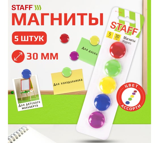 Магниты Staff BASIC 30 мм НАБОР 5 шт., ассорти 237482