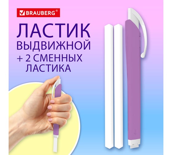 Выдвижной ластик + 2 сменных ластика BRAUBERG TRIOS, 124x12x12 мм, лавандовый корпус 272691