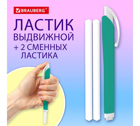Выдвижной ластик + 2 сменных ластика BRAUBERG TRIOS, 124х12х12 мм, бирюзовый корпус 272693