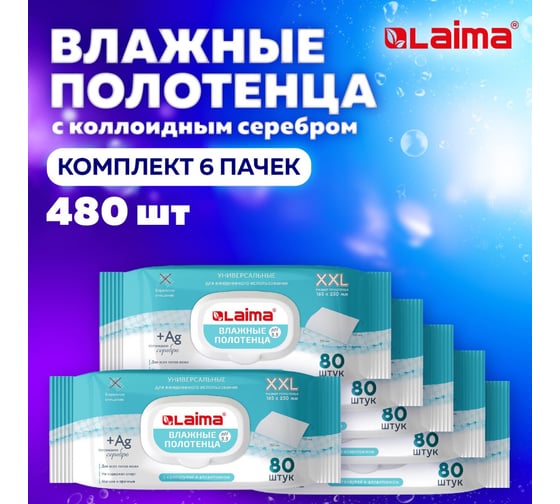 Влажные полотенца с коллоидным серебром LAIMA 6 пачек х 80 шт., 16.5x25 см 116524