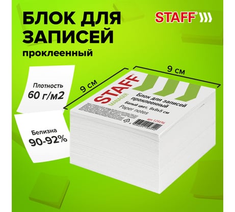 Блок для записей Staff проклеенный, 9 x 9 x 5 см, плотность 65 г/м², белизна 90-92% 129196