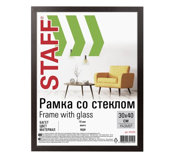 Рамка STAFF Grand венге 30х40 см, багет 18 мм, стекло, МДФ 391203