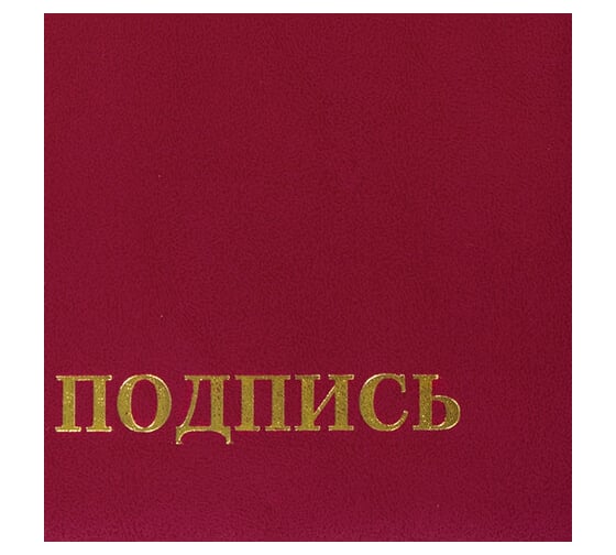 Папка адресная бумвинил Staff НА ПОДПИСЬ, формат А4, бордовая, инд. упаковка, Basic, 129577