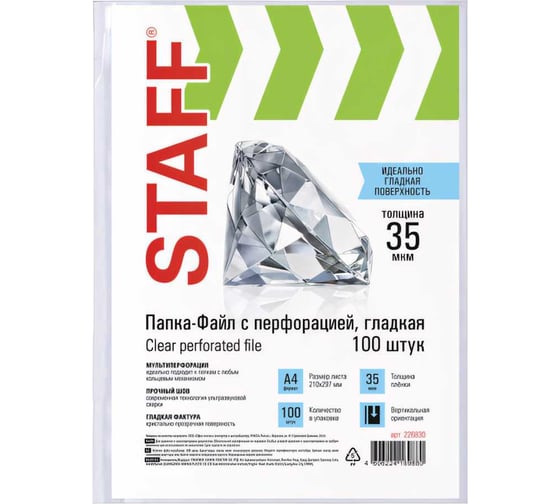 Перфорированные папки-файлы STAFF А4, комплект 100 шт, гладкие, 35 мкм 226830