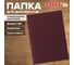 Папка адресная бумвинил без надписи А4 Staff, бордовая, индивидуальная упаковка Basic 25 шт 129634 2