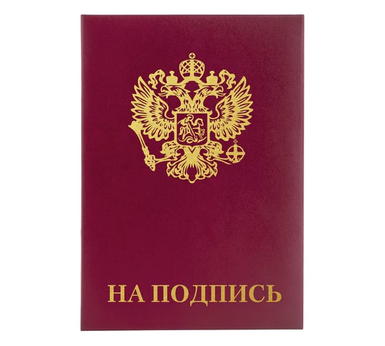 Папка 10 шт в упаковке Staff адресная бумвинил "НА ПОДПИСЬ" с гербом России А4 борд. инд. упаковка Basic  129626