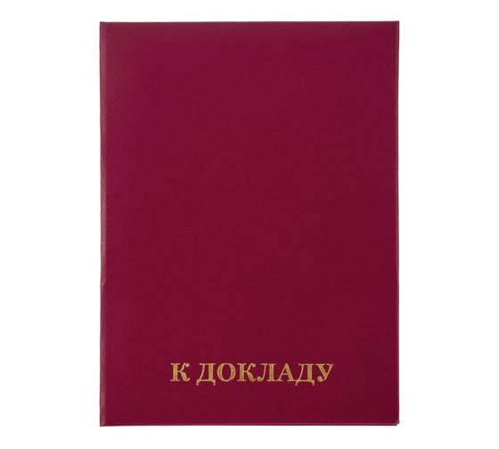 Папка 10 шт в упаковке Staff адресная бумвинил "К ДОКЛАДУ" А4 бордовая индивидуальная упаковка Basic  129627
