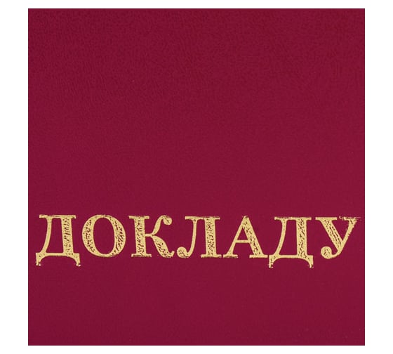 Папка 10 шт в упаковке Staff адресная бумвинил "К ДОКЛАДУ" А4 бордовая индивидуальная упаковка Basic  129627