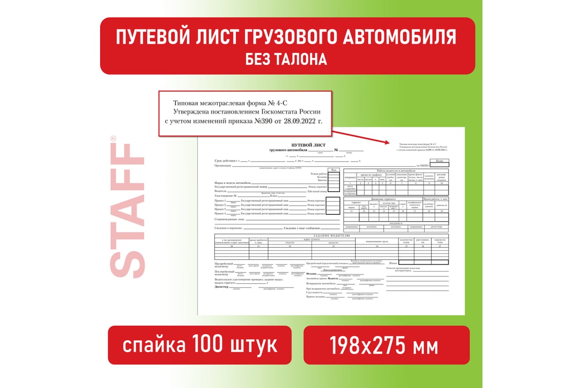 Бланк бух. 10 шт в упаковке BRAUBERG офсет Путевой лист груз. автом.  б/талона А4 (198х275мм) СПАЙКА 100шт 130132 - выгодная цена, отзывы,  характеристики, фото - купить в Москве и РФ