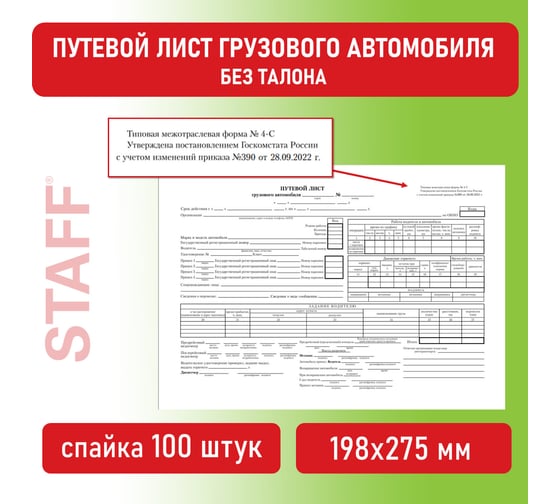 Бланк бух. 10 шт в упаковке BRAUBERG офсет Путевой лист груз. автом. б/талона А4 (198х275мм) СПАЙКА 100шт  130132
