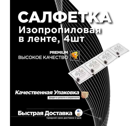 Изопропиловая салфетка ZeepDeep aXs, техническая, в ленте, 50x4 мм, 200 шт. 1032215