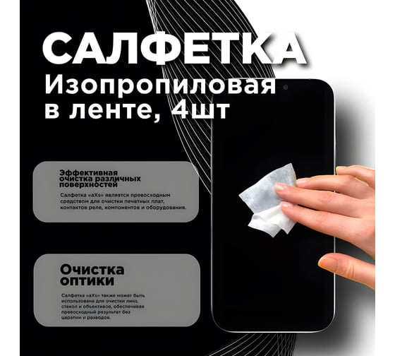 Изопропиловая салфетка ZeepDeep aXs, техническая, в ленте, 50x4 мм, 200 шт. 1032215
