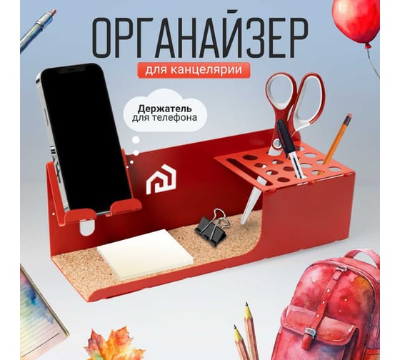 Металлический органайзер для канцелярии и телефона WHEHOME красный WHdb20240019