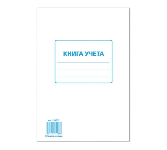 Книга учета 10 шт в упаковке Staff 72л клетка обложка из мелованного картона блок офсет А4 (200х290мм)  130057 1