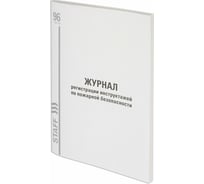 Журнал 10 шт в упаковке Staff регистрации инструктажа по пож.безоп 96л картон типограф. блокА4 (200х290мм)130239 16532840