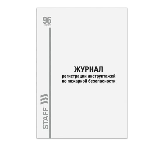 Журнал 10 шт в упаковке Staff регистрации инструктажа по пож.безоп 96л картон типограф. блокА4 (200х290мм)130239